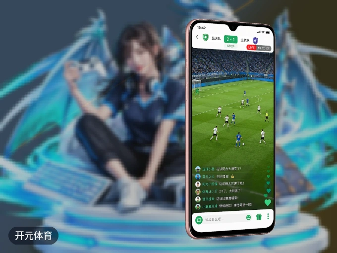 装好开元体育 APP，看球体验更流畅